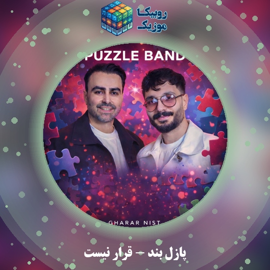 دانلود آهنگ قرار نیست پازل بند